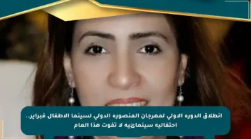 🔹 انطلاق الدورة الأولى لمهرجان المنصورة الدولي لسينما الأطفال فبراير.. احتفالية سينمائية لا تفوت هذا العام